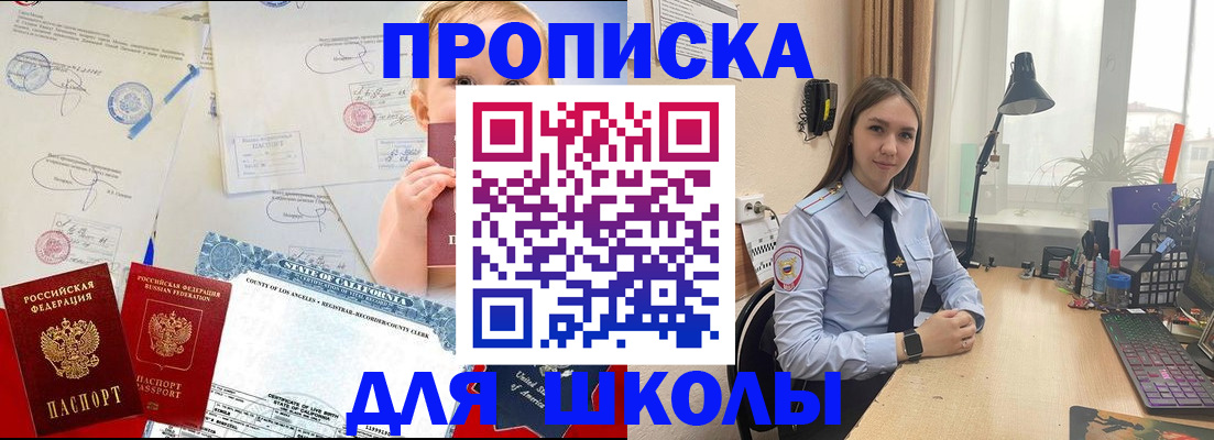 прописка для школы в Жуковке